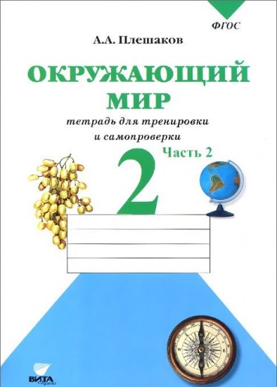 Окружающий мир. 2 класс. Тетрадь для тренировки и самопроверки. В 2-х частях. Часть 2. ФГОС