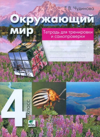 Окружающий мир. 4 класс. Тетрадь для тренировки и самопроверки. ФГОС