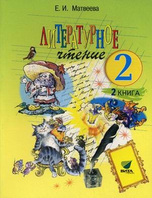 Литературное чтение. Учебник для 2 класса начальной школы. В 2-х кн. Книга 2. Слово к сказке. ФГОС