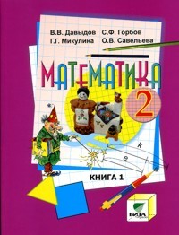 Математика. 2 класс. Учебник. В 2-х книгах. Книга 1. ФГОС