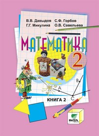 Математика. 2 класс. Учебник. В 2-х книгах. Книга 2. ФГОС