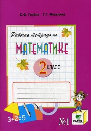 Рабочая тетрадь по математике №1. 2 класс. К учебнику В. В. Давыдова, С. Ф. Горбова, Г. Г. Микулиной и др. «Математика. 2 класс». ФГОС