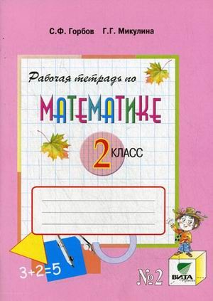 Математика. 2 класс. Рабочая тетрадь №2. К учебнику В. В. Давыдова, С. Ф. Горбова, Г. Г. Микулиной и др. «Математика. 2 класс». ФГОС