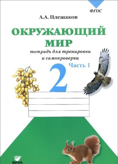 Окружающий мир. 2 класс. Тетрадь для тренировки и самопроверки. В 2-х частях. Часть 1. ФГОС
