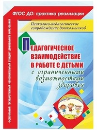 Педагогическое взаимодействие в работе с детьми с ограниченными возможностями здоровья. ФГОС ДО