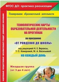 Технологические карты образовательной деятельности на прогулках на каждый день. По программе "От рождения до школы" под редакцией Н.Е. Вераксы, Т.С. Комаровой, М.А. Васильевой. Младшая группа (от 3 до 4 лет). ФГОС ДО