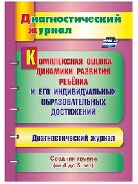 Комплексная оценка динамики развития ребенка и его индивидуальных образовательных достижений. Диагностический журнал. Средняя группа (от 4 до 5 лет). ФГОС ДО
