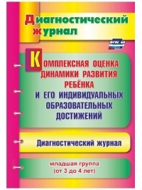 Комплексная оценка динамики развития ребенка и его индивидуальных образовательных достижений. Диагностический журнал. Младшая группа (от 3 до 4 лет). ФГОС