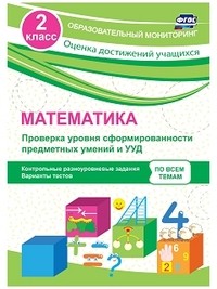 Математика. 2 класс. Проверка уровня сформированности предметных умений и УУД: контрольные разноуровневые задания, варианты тестов. ФГОС