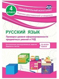 Русский язык. 4 класс. Проверка уровня сформированности предметных умений и УУД: контрольные разноуровневые задания, варианты тестов. ФГОС