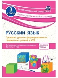 Русский язык. 3 класс. Проверка уровня сформированности предметных умений и УУД: контрольные разноуровневые задания, варианты тестов. ФГОС