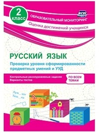 Русский язык. 2 класс. Проверка уровня сформированности предметных умений и УУД: контрольные разноуровневые задания, варианты тестов. ФГОС