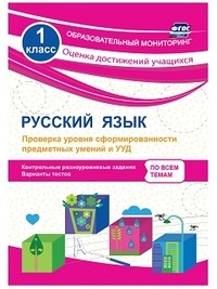 Русский язык. 1 класс. Проверка уровня сформированности предметных умений и УУД: контрольные разноуровневые задания, варианты тестов. ФГОС