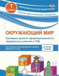 Окружающий мир. Проверка уровня сформированности предметных умений и УУД. 1 класс. Контрольные разноуровневые задания, варианты тестов по всем темам. ФГОС