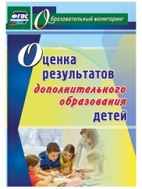 Оценка результатов дополнительного образования детей. ФГОС