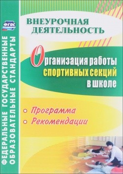 Организация работы спортивных секций в школе. Программа, рекомендации. ФГОС