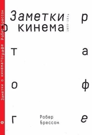 Заметки о кинематографе