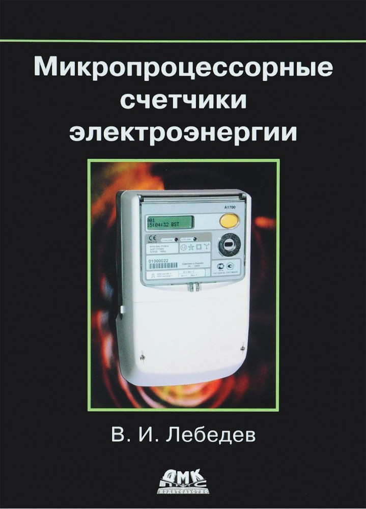 Микропроцессорные счетчики электроэнергии