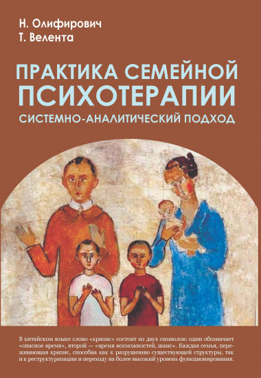 Практика семейной психотерапии. Системно-аналитический подход