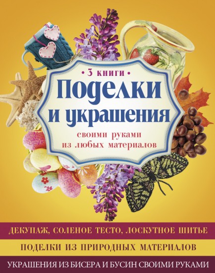 Поделки и украшения своими руками из любых материалов. В комплекте 3 книги