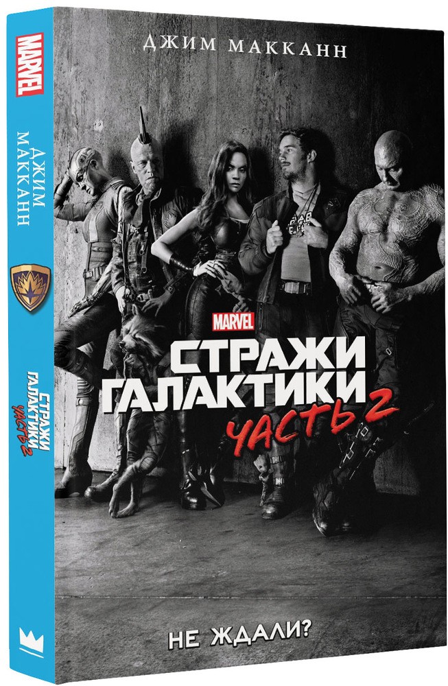 Стражи Галактики 2. Официальная новеллизация | Вселенная Марвел