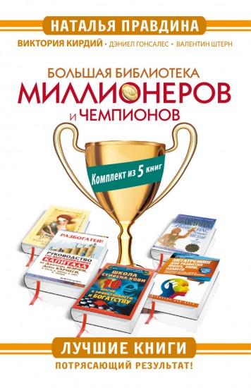 Большая Библиотека Миллионеров и Чемпионов. Лучшие книги. Потрясающий результат! (комплект из 5 книг)