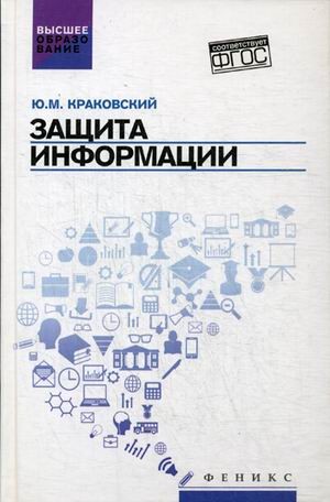 Защита информации. Учебное пособие. Гриф УМО по классическому университетскому образованию