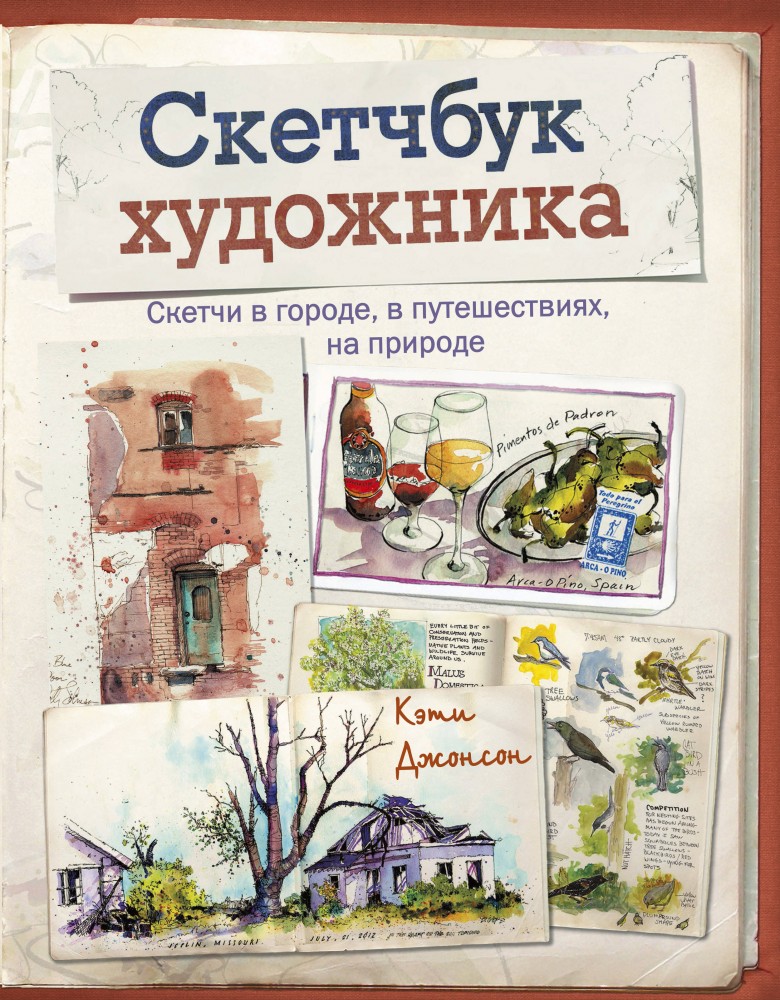 Скетчбук художника. Скетчи в городе, в путешествиях, на природе | МИФ. Творчество