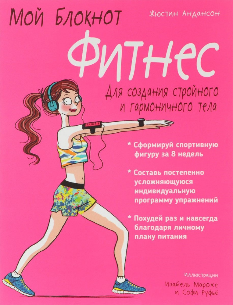 Фитнес. Мой блокнот | Мой блокнот