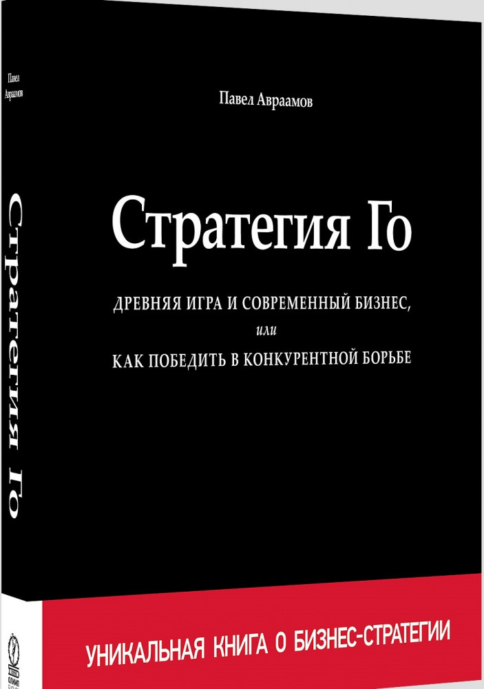 Стратегия Го. Древняя игра и современный бизнес, или Как победить в конкурентной борьбе
