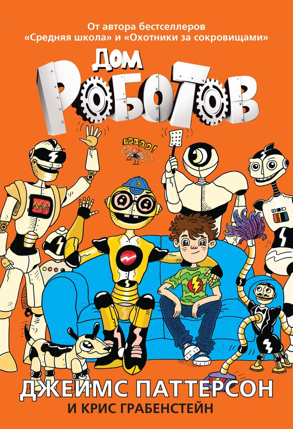 Дом роботов