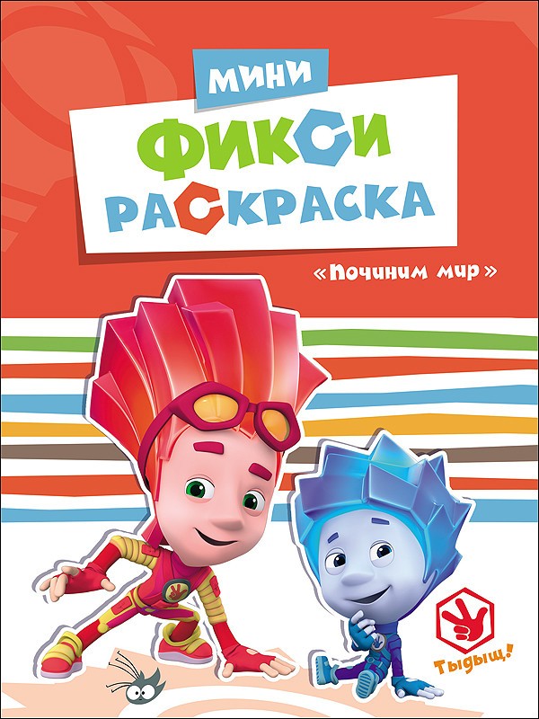 Мини фикси-раскраска. Починим мир | Фиксики. Мини фикси-раскраски