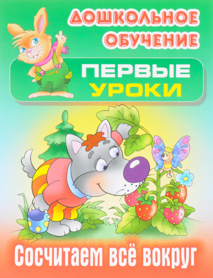 Сосчитаем все вокруг