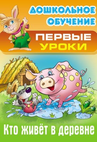 Кто живет в деревне