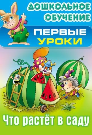 Что растет в саду