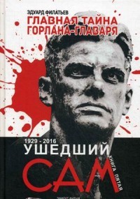 Главная тайна горлана-главаря. Книга 5: Ушедший сам