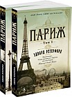Париж (комплект в 2 томах)