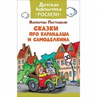 Сказки про Карандаша и Самоделкина | Детская библиотека РОСМЭН