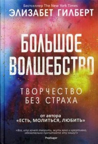 Большое волшебство