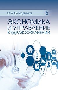 Экономика и управление в здравоохранении. Учебное пособие