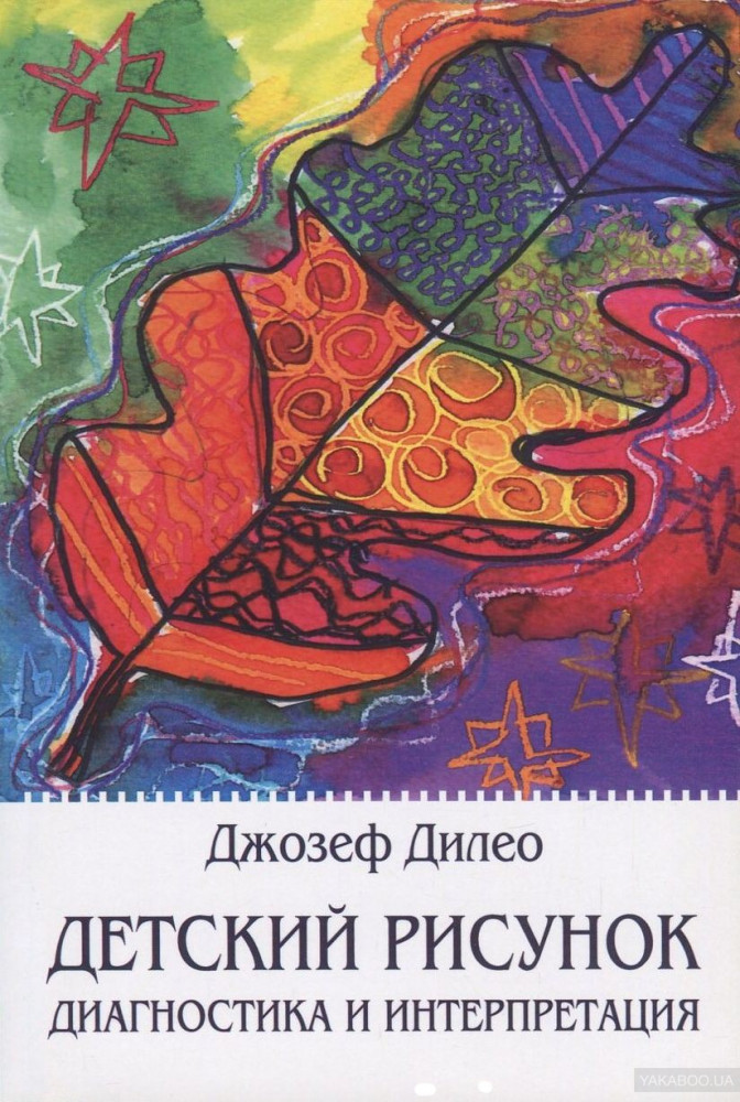Детский рисунок. Диагностика и интерпретация | Современная психология: теория и практика
