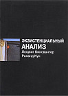 Экзистенциальный анализ