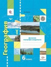 География. 6 класс. Дневник географа-следопыта. Рабочая тетрадь к учебнику А. А. Летягина. ФГОС