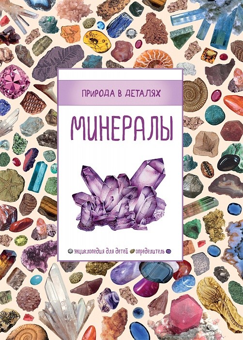Минералы | Природа в деталях