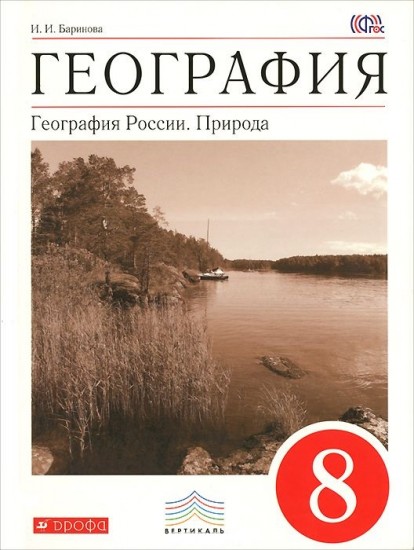 География. Природа России. 8 класс. Учебник. Вертикаль. ФГОС