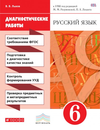 Русский язык. 6 класс. Диагностические работы к УМК под ред. М. М. Разумовской. Вертикаль. ФГОС