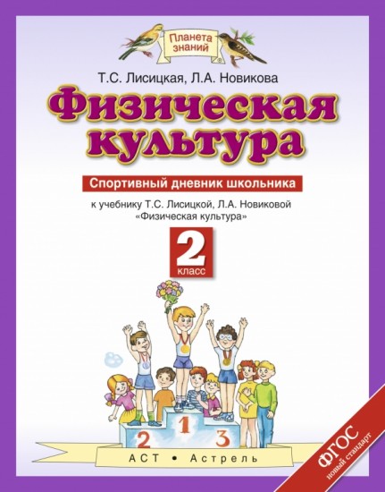 Физическая культура. 2 класс. Спортивный дневник школьника к учебнику Т. С. Лисицкой. ФГОС