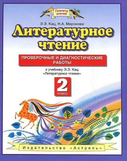Литературное чтение. 2 класс. Проверочные и диагностические работы к учебнику Э. Э. Кац. ФГОС