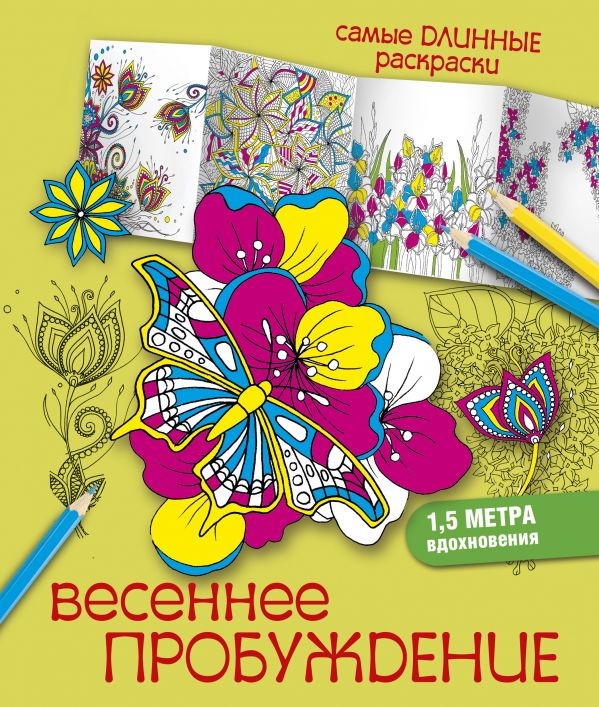 Весеннее пробуждение | Самые длинные раскраски