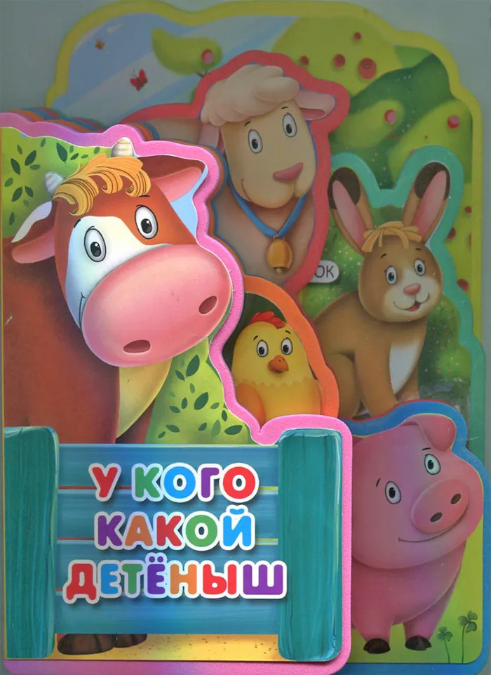 Книжка с мягкими пазлами. У кого какой детеныш | Книжка с мягкими пазлами